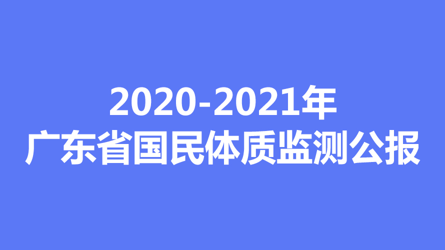 2020-2021年广东省国民体质监测公报